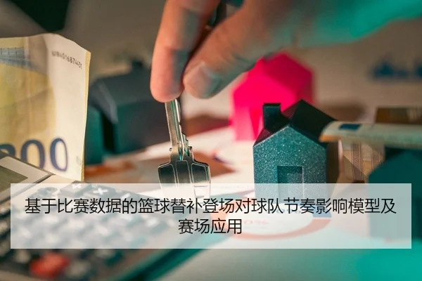 基于比赛数据的篮球替补登场对球队节奏影响模型及赛场应用