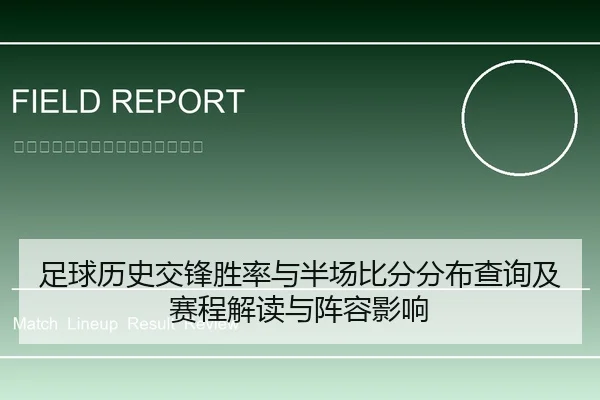 足球历史交锋胜率与半场比分分布查询及赛程解读与阵容影响