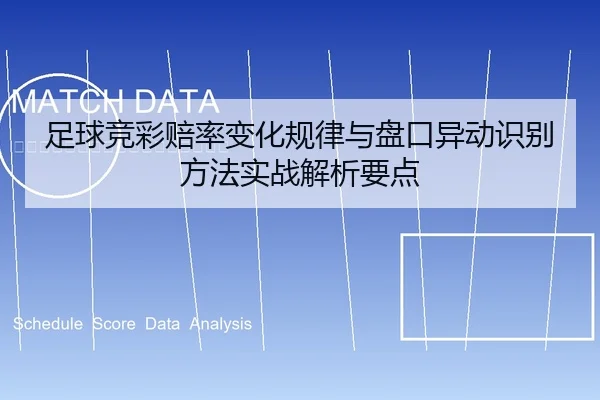 足球竞彩赔率变化规律与盘口异动识别方法实战解析要点